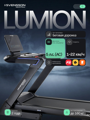 Беговая дорожка SVENSSON INDUSTRIAL LUMION
